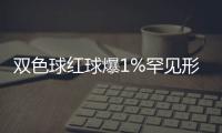 双色球红球爆1%罕见形态 蓝球高遗漏俩尾难出?