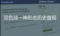 双色球一神形态历史首现 这2码开出众望所归?