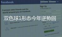 双色球1形态今年逆势回暖 最后一个月还能出？