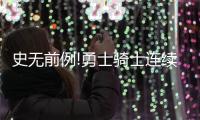 史无前例!勇士骑士连续四年会师NAB总决赛
