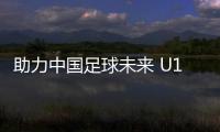 助力中国足球未来 U15国少选拔队赴英训练营