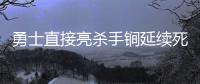 勇士直接亮杀手锏延续死亡五小首发迎战火箭