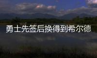 勇士先签后换得到希尔德 合同为2年1800万美元