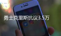勇士克里斯抗议3.5万罚款太重 联盟：因为你前科有点多