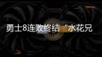 勇士8连败终结“水花兄弟”继续休战 维金斯勇士首胜