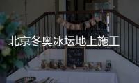 北京冬奥冰坛地上施工 建成后将成我国第一块标准冰壶冰场