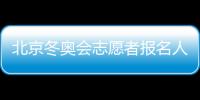 北京冬奥会志愿者报名人数超81万 所有竞赛场馆年内完工