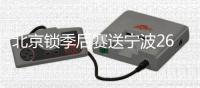 北京锁季后赛送宁波26连败 广厦终结青岛3连胜