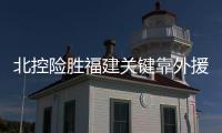 北控险胜福建关键靠外援弗格 弗格40分致命3+1逆转福建