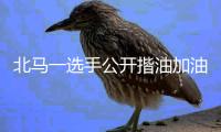 北马一选手公开揩油加油女郎 网友指责其“丢人”