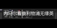 内马尔看衰利物浦无缘英超前四 激怒红军球迷