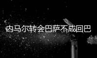内马尔转会巴萨不成回巴西国家队训练 态度让巴黎不满