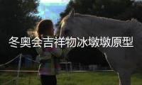冬奥会吉祥物冰墩墩原型寓意与诞生背景创意设计介绍