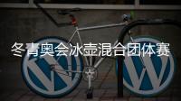 冬青奥会冰壶混合团体赛落幕 挪威队夺冠军