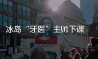 冰岛“牙医”主帅下课 世界杯小组垫底出局