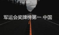 军运会奖牌榜第一 中国队已获26金打破三项世界纪录