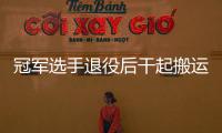 冠军选手退役后干起搬运工 他说人生没有希望