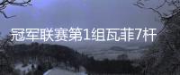 冠军联赛第1组瓦菲7杆破百夺冠 庞俊旭降入第2组