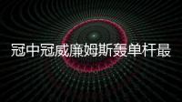 冠中冠威廉姆斯轰单杆最高分进4强 白雨露一轮游
