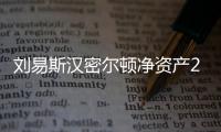 刘易斯汉密尔顿净资产2.24亿英镑排名富豪榜首 超贝克汉姆
