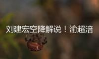 刘建宏空降解说！渝超涪陵主场焦点战，决胜亮剑