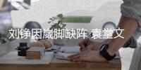 刘铮因崴脚缺阵 袁堂文肌腱撕裂需修养一个月