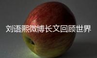 刘语熙微博长文回顾世界杯：等待很漫长 结束猝不及防