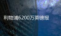 利物浦6200万英镑报价阿利松 或打破布冯纪录