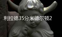 利拉德35分米德尔顿23+10 雄鹿力克步行者1