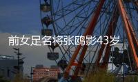 前女足名将张鸥影43岁肺癌病逝 生涯所获荣誉回顾