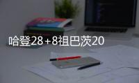 哈登28+8祖巴茨20+15 无卡快船轻取独行侠1