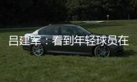 吕建军：看到年轻球员在失利中的成长 进争冠组55开