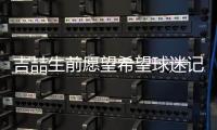 吉喆生前愿望希望球迷记得他 吉喆离世前专访全文