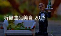 听昆曲品美食 2025WTA125苏州网球公开即将亮相