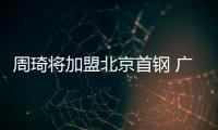 周琦将加盟北京首钢 广东队在交易中获得现金