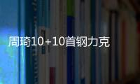 周琦10+10首钢力克辽宁 杨瀚森12分青岛胜四川