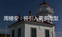 周穗安：将引入更多微型足球场 普及下楼即踢球理念