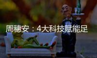 周穗安：4大科技赋能足球 助力球员身心脑体全面发展