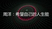 周洋：希望自己的人生能更加丰富 暂无退役打算