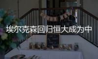 埃尔克森回归恒大成为中国球员 入籍事宜似有苗头