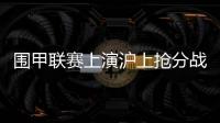 围甲联赛上演沪上抢分战 仁怀酱香踏阵来