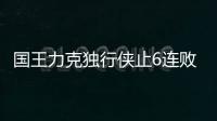 国王力克独行侠止6连败 恩比德37分76人4连胜