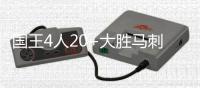 国王4人20+大胜马刺 步行者力克公牛止4连败