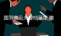 国羽奥运夫妻档诞生 奥运冠军张楠宣布与队友田卿结婚