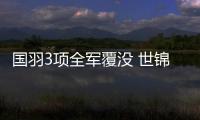 国羽3项全军覆没 世锦赛仅剩混双“雅思”组合撑门面