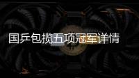国乒包揽五项冠军详情 国乒瑞典公开赛夺冠名单阵容