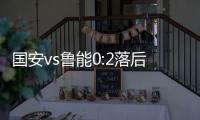 国安vs鲁能0:2落后反杀 国安3