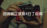 国锦赛正赛第4日丁俊晖胜江俊 赛季首进排名赛8强