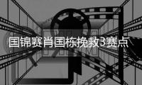 国锦赛肖国栋挽救3赛点 仍8