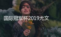 国际冠军杯2019尤文图斯vs国际米兰视频直播时间+地址